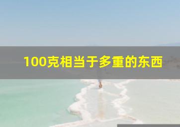 100克相当于多重的东西