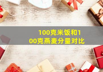 100克米饭和100克燕麦分量对比