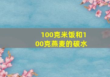 100克米饭和100克燕麦的碳水