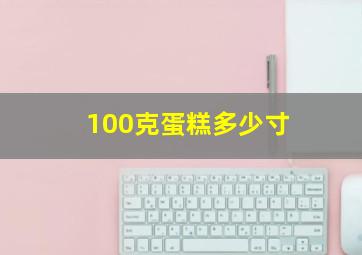 100克蛋糕多少寸