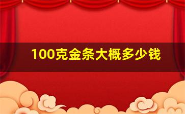 100克金条大概多少钱