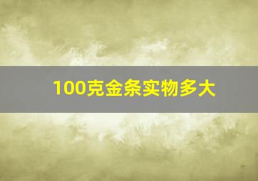 100克金条实物多大