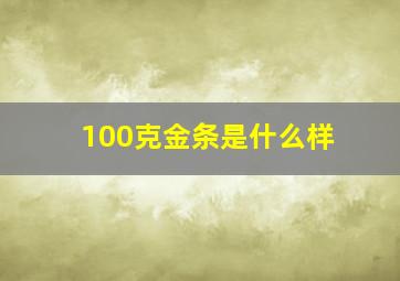 100克金条是什么样