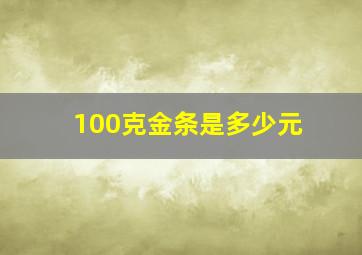 100克金条是多少元