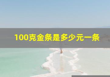 100克金条是多少元一条