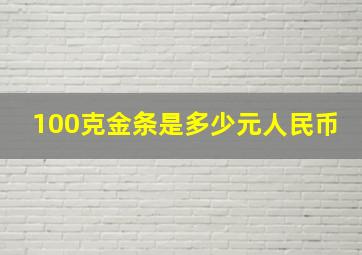 100克金条是多少元人民币