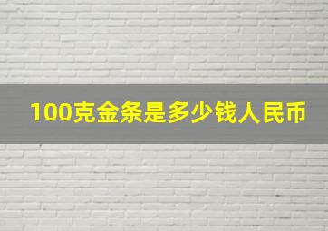 100克金条是多少钱人民币