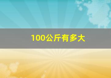 100公斤有多大