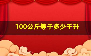 100公斤等于多少千升