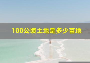 100公顷土地是多少亩地