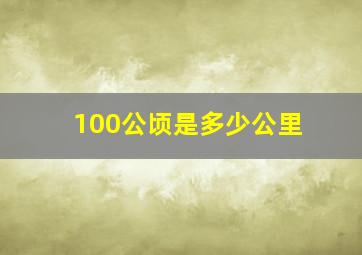 100公顷是多少公里