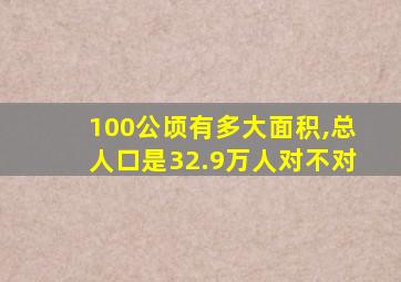 100公顷有多大面积,总人口是32.9万人对不对