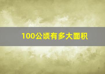 100公顷有多大面积