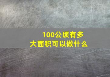 100公顷有多大面积可以做什么