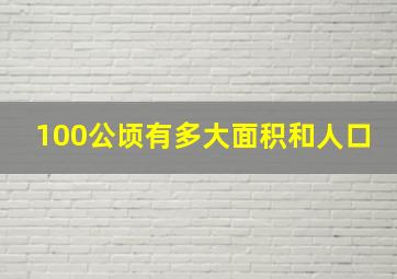 100公顷有多大面积和人口