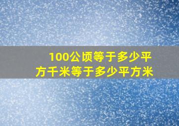 100公顷等于多少平方千米等于多少平方米