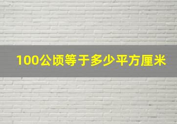 100公顷等于多少平方厘米