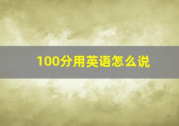 100分用英语怎么说