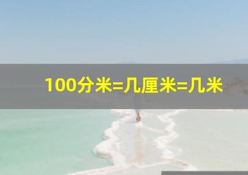 100分米=几厘米=几米