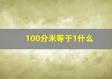 100分米等于1什么