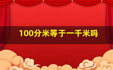 100分米等于一千米吗