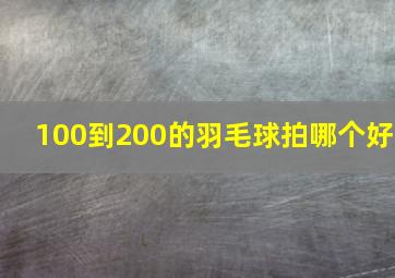 100到200的羽毛球拍哪个好