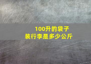 100升的袋子装行李是多少公斤