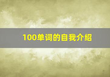 100单词的自我介绍