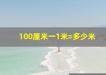 100厘米一1米=多少米