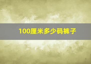 100厘米多少码裤子