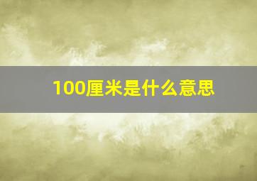 100厘米是什么意思