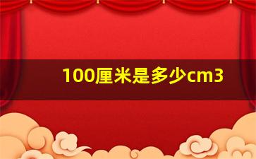 100厘米是多少cm3