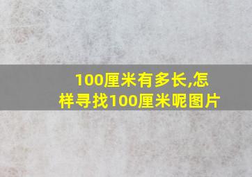 100厘米有多长,怎样寻找100厘米呢图片