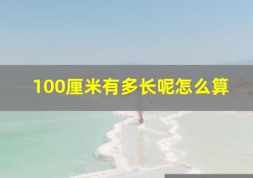 100厘米有多长呢怎么算