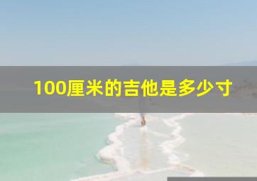 100厘米的吉他是多少寸