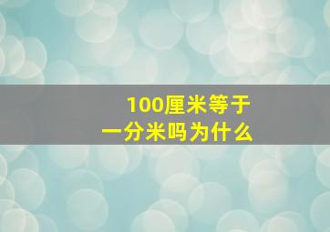 100厘米等于一分米吗为什么