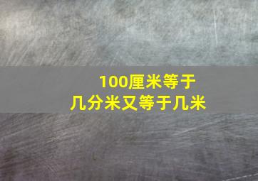 100厘米等于几分米又等于几米