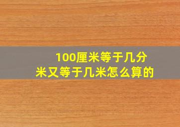 100厘米等于几分米又等于几米怎么算的