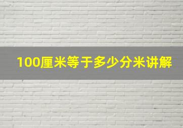 100厘米等于多少分米讲解