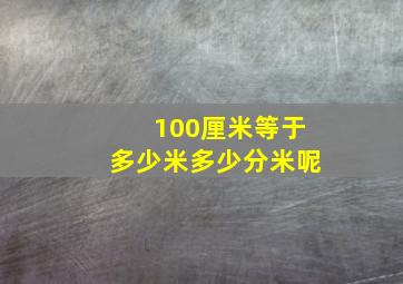 100厘米等于多少米多少分米呢