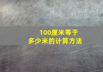 100厘米等于多少米的计算方法