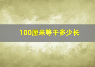 100厘米等于多少长