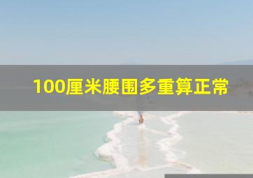 100厘米腰围多重算正常