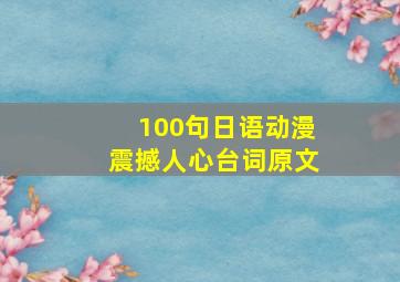 100句日语动漫震撼人心台词原文