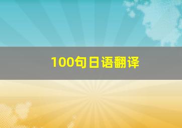 100句日语翻译