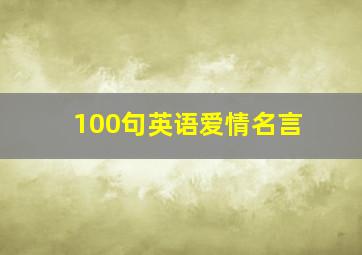 100句英语爱情名言