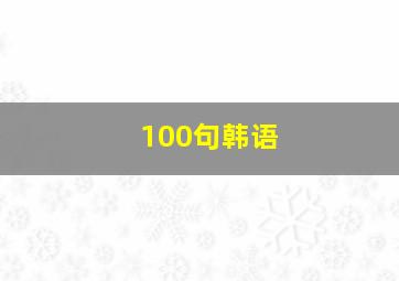 100句韩语