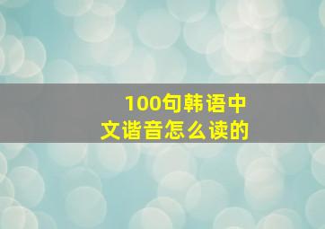 100句韩语中文谐音怎么读的