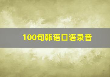 100句韩语口语录音