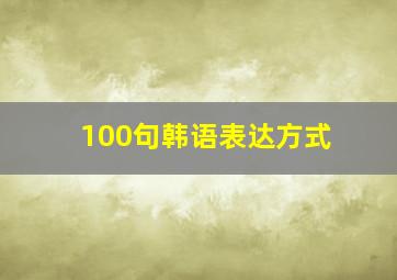 100句韩语表达方式